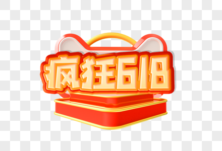 疯狂618创意艺术字设计元素图片