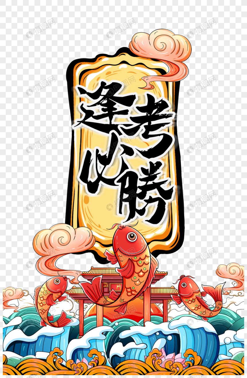 手绘中国风考试祝词图片