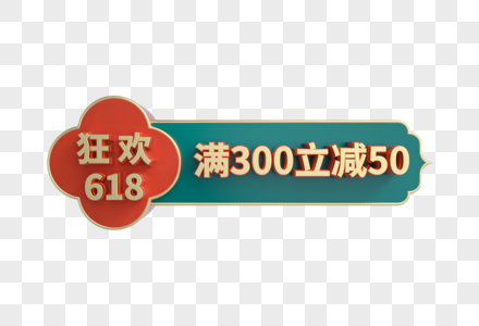 狂欢618满减立体促销标签图片