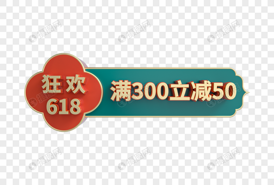 狂欢618满减立体促销标签图片