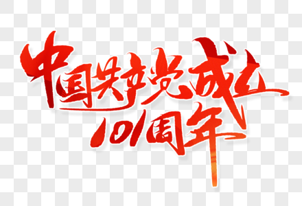 中国共产党成立101周年手写字体高清图片