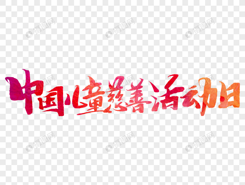 中国儿童慈善活动日手写字体图片