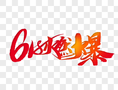 手写海报样机图片