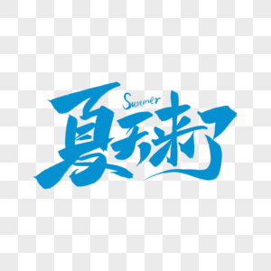 手写毛笔夏天来了艺术字图片素材