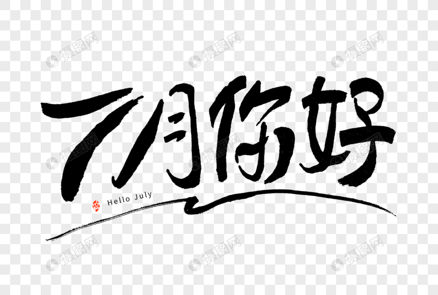 7月你好手写钢笔书法签字艺术字图片