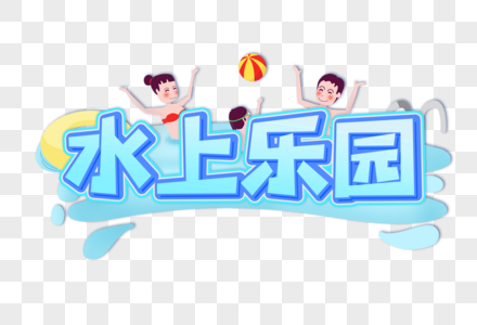 水上乐园创意艺术字设计元素图片