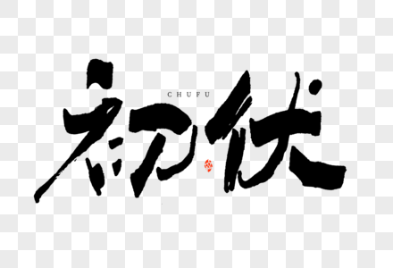 初伏黑白大气毛笔书法国潮艺术字图片