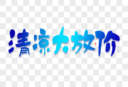 清凉大放价蓝色毛笔书法国潮艺术字图片