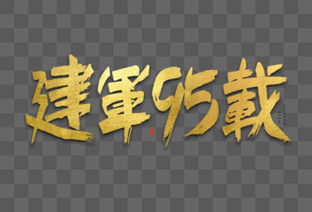 建军节建军95载大气烫金毛笔书法中国风艺术字图片