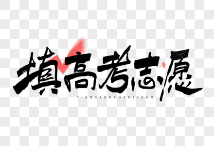 填高考志愿黑白大气毛笔书法国潮艺术字图片