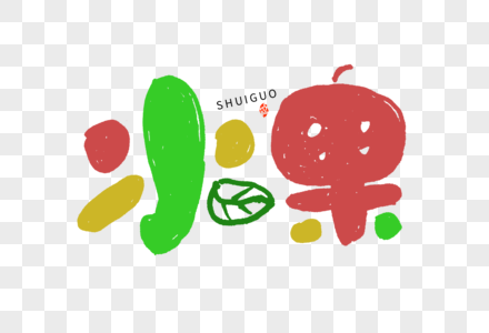 水果手绘卡通创意字体LOGO艺术字高清图片