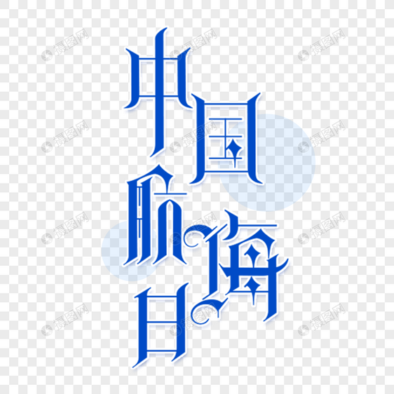 中国航海日艺术字图片