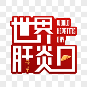 世界肝炎日艺术字图片