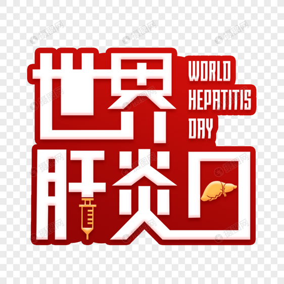 世界肝炎日艺术字图片