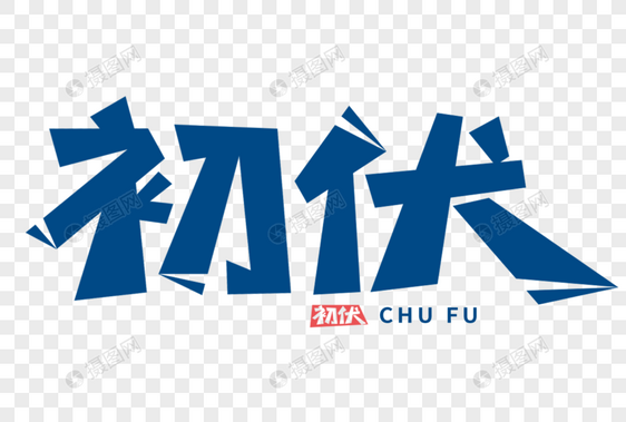 初伏字体图片