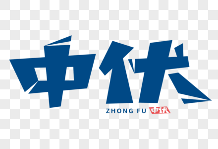 中伏字体中伏字体高清图片