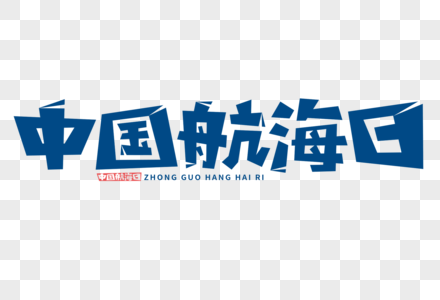 中国航海日字体图片