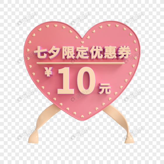 七夕限定10元优惠券图片