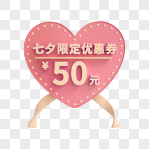 七夕限定50元优惠券图片