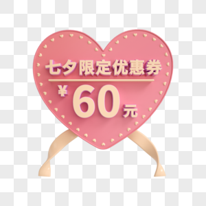 七夕限定60元优惠券图片