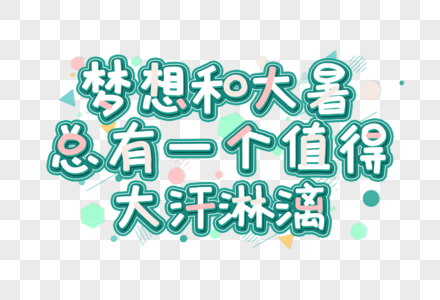 值得信赖梦想和大暑，总有一个值得大汗淋漓创意艺术字设计元素素材