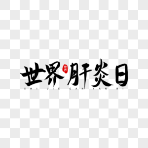春养肝元素 免抠素材 Png图片下载 摄图网