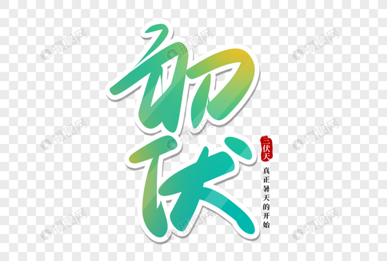 三伏天初伏手写艺术字图片