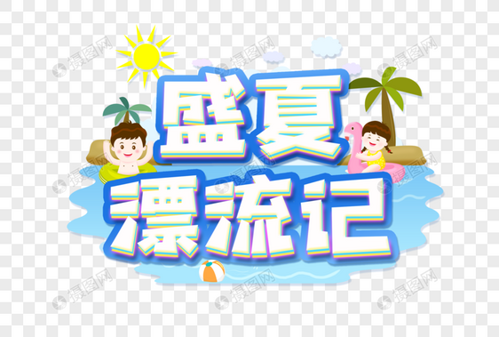 盛夏漂流记创意艺术字设计元素图片