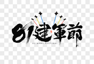 81建军节黑白大气毛笔书法国潮艺术字图片