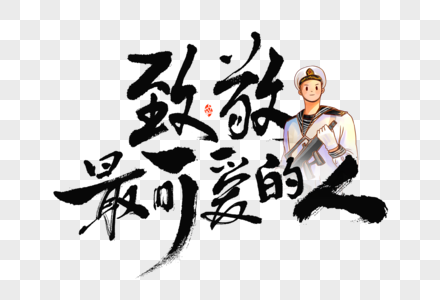 81建军节致敬最可爱的人大气毛笔书法艺术字图片素材