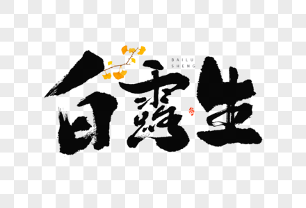 银杏叶png图片 银杏叶png素材 银杏叶png高清图片 摄图网图片下载
