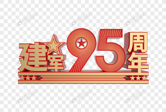 建军95周年装饰图片