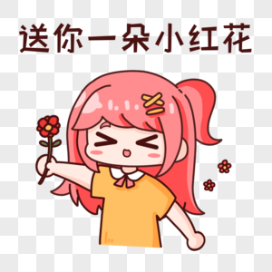 重磅热点送你一朵小红花表情包素材