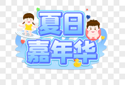 夏日嘉年华创意艺术字设计元素图片