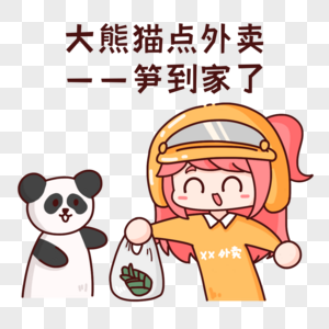 手绘表情包大熊猫叫外卖——笋到家了图片