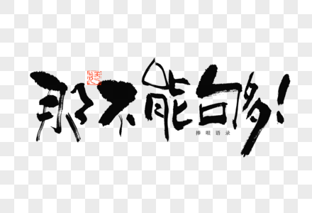 捧哏语录那不能够趣味文案毛笔书法艺术字高清图片