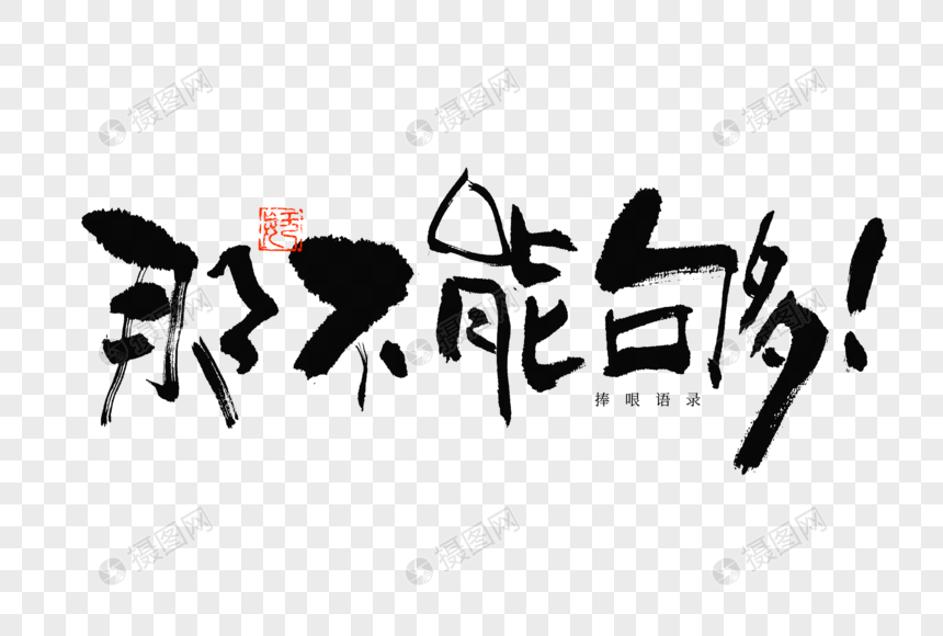 捧哏语录那不能够趣味文案毛笔书法艺术字图片