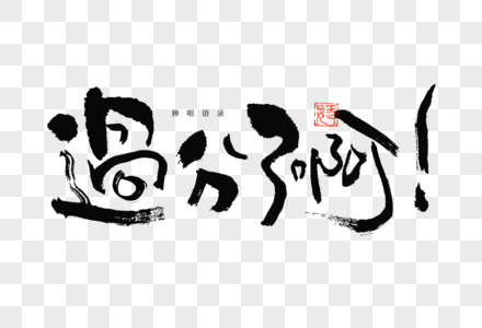 来了字体素材捧哏语录过分了啊趣味文案毛笔书法艺术字素材