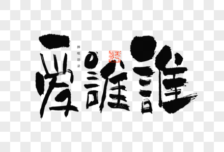 捧哏语录爱谁谁趣味文案毛笔书法艺术字图片素材