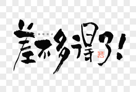 来了字体素材捧哏语录差不多得了趣味文案毛笔书法艺术字素材