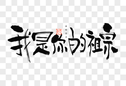 捧哏语录我是你的祖宗趣味文案毛笔书法艺术字图片素材