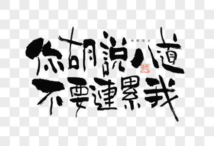 捧哏语录你胡说八道不要连累我趣味文案毛笔书法艺术字图片素材