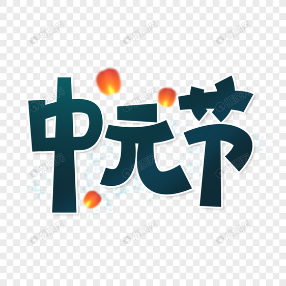 中元节字体设计图片