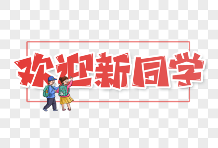 欢迎新同学字体图片