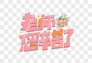 粉色创意教师节老师您辛苦了艺术字图片