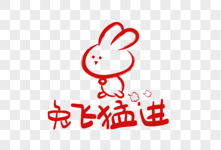 笔刷2023兔年可爱兔子表情包兔飞猛进素材