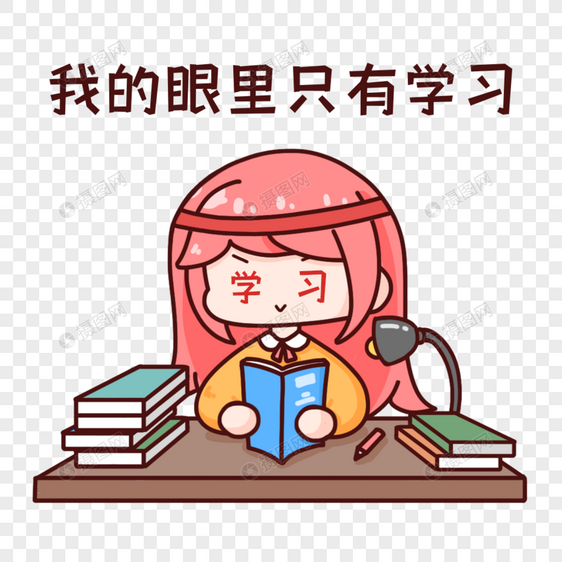 手绘表情包我的眼里只有学习图片