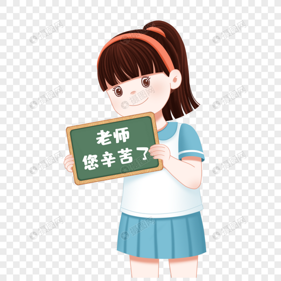 教师节给老师送祝福的小女孩图片