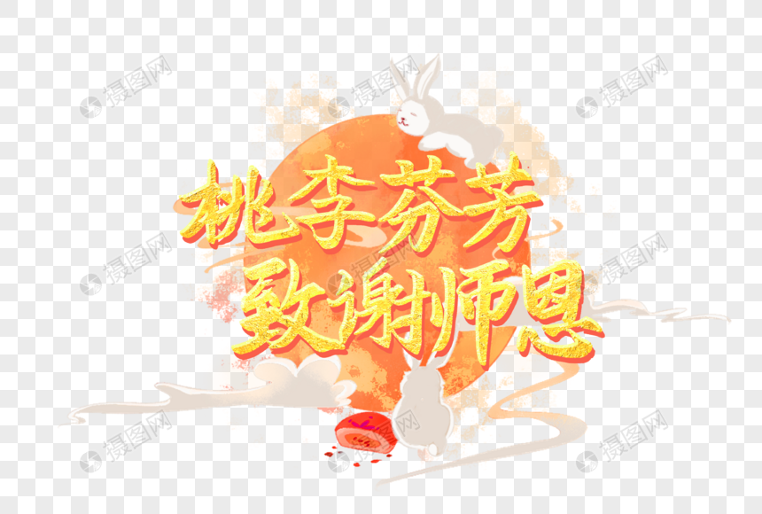 桃李芬芳致谢师恩创意艺术字设计元素图片