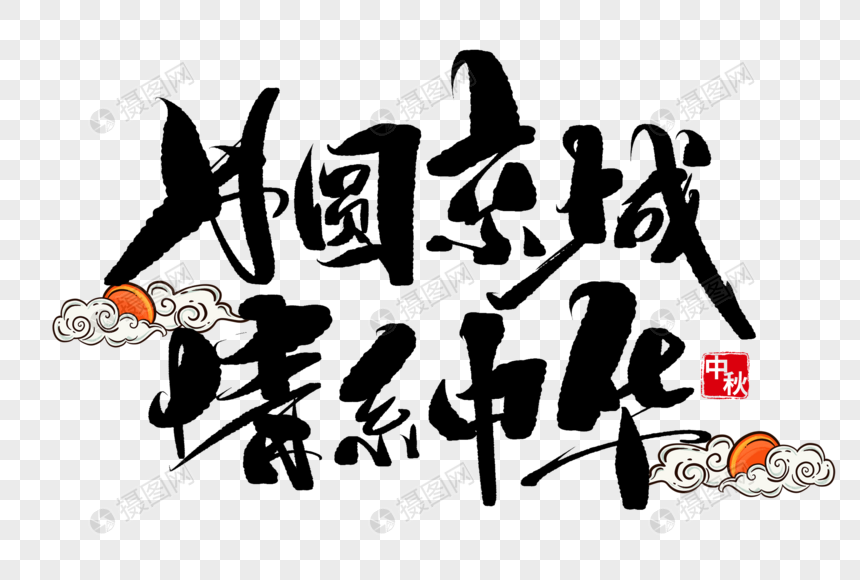 月圆京城情系中华手写毛笔字图片